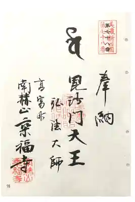乗福寺の御朱印