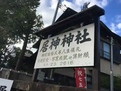 居神神社のその他建物