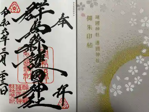 群馬県護国神社(群馬県)