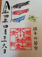 相模原氷川神社の御朱印
