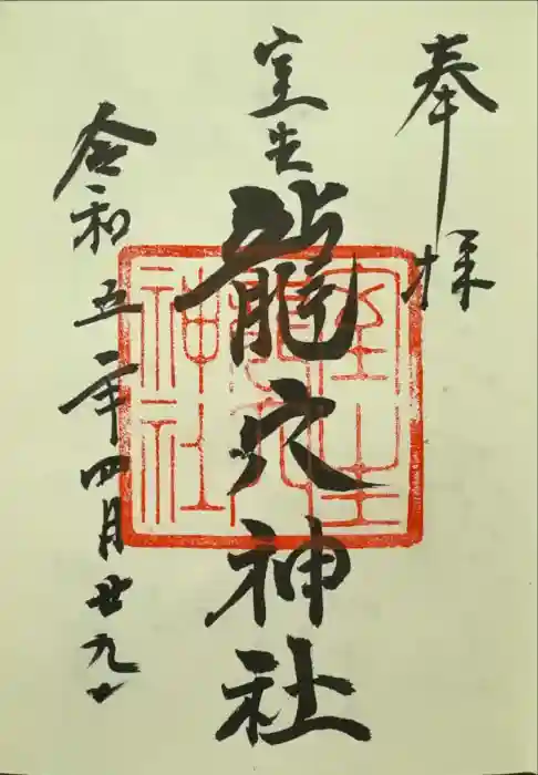 室生龍穴神社の御朱印