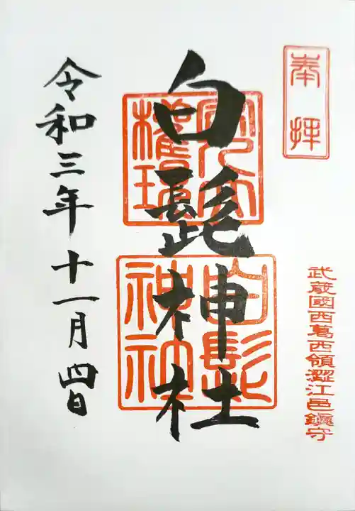 白髭神社の御朱印