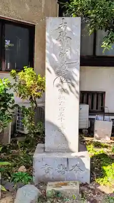 本寿寺(東京都)