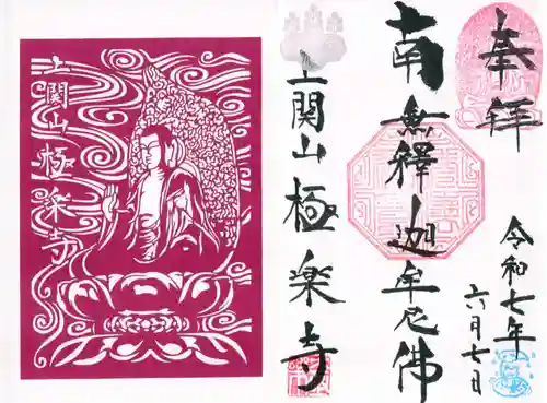 上関山 極楽寺の御朱印
