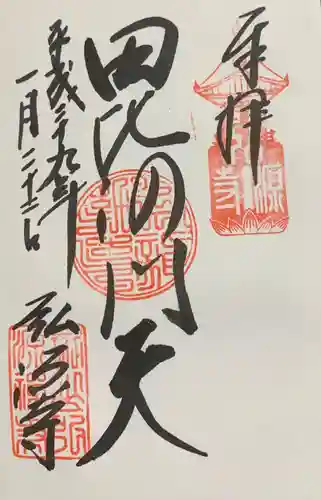 弘源寺の御朱印