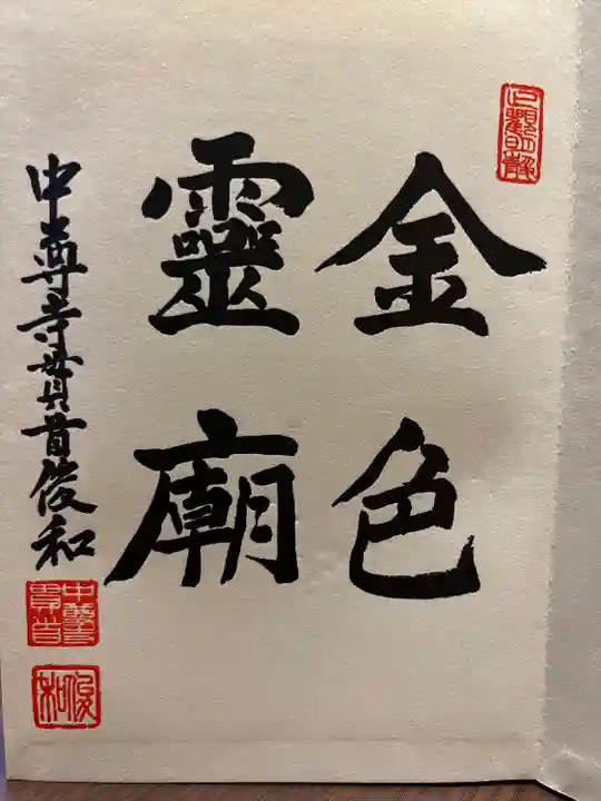 中尊寺の御朱印