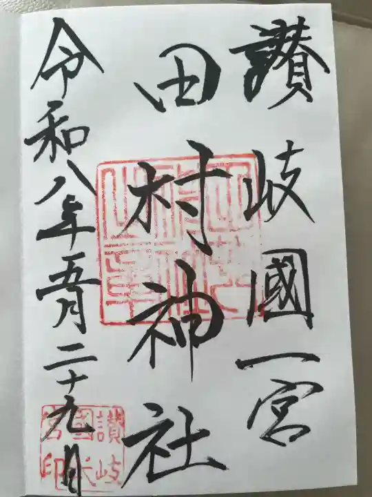 田村神社の御朱印
