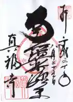 真福寺の御朱印