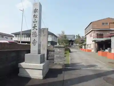 大徳寺(滋賀県)