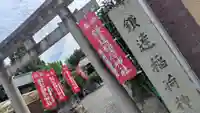 鎌達稲荷神社(京都府)