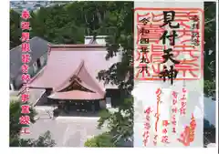 矢奈比賣神社（見付天神）の御朱印