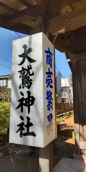 大鷲神社(神奈川県)