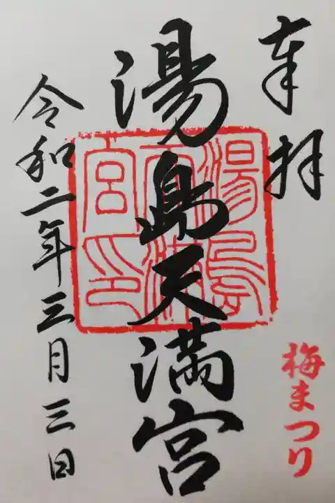 湯島天神の通常御朱印。
梅まつり期間中のため、通常御朱印の右下に梅まつりの印が押されています。