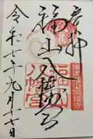 福山八幡宮の御朱印