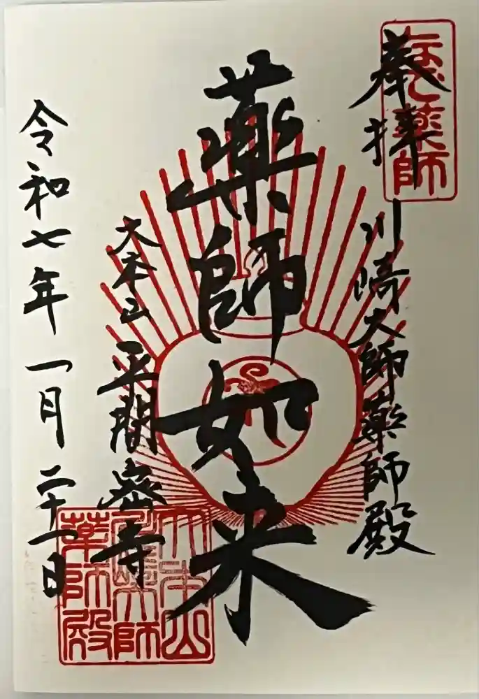 川崎大師薬師殿の御朱印