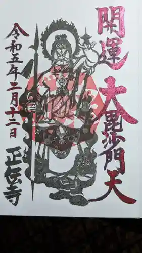 正伝寺(東京都)