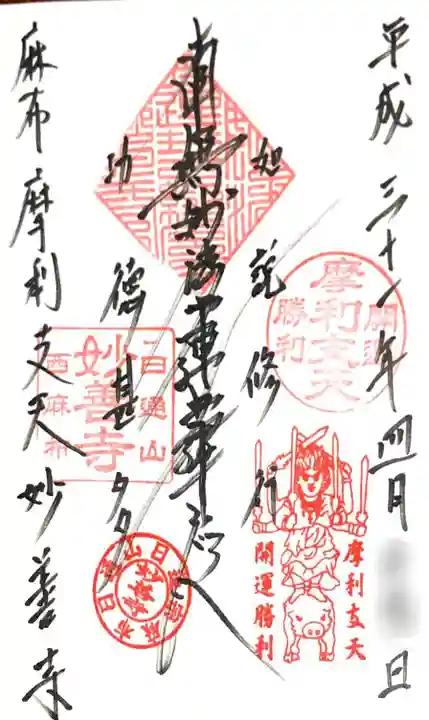 妙善寺の御朱印