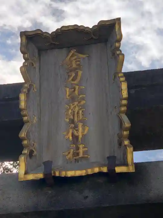 金刀比羅神社のその他建物