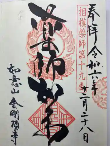 金剛頂寺(神奈川県)