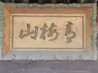 金剛寺(東京都)