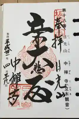 坂東33観音霊場18番札所