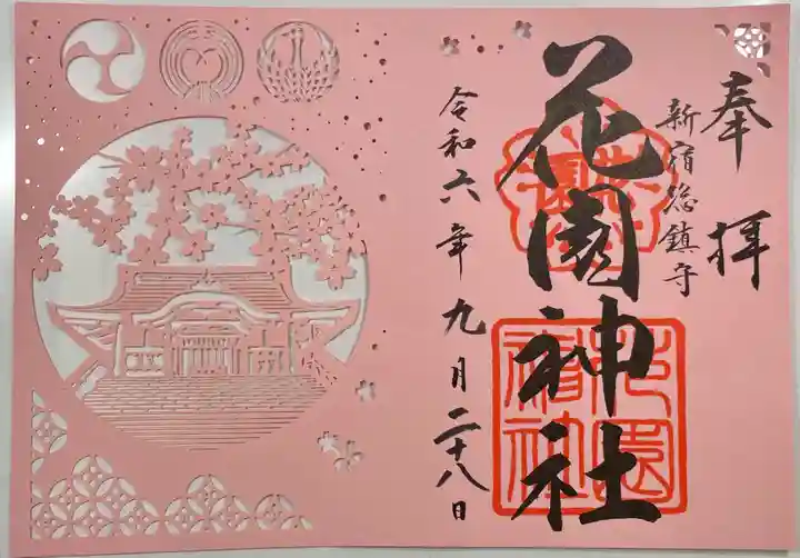 花園神社(東京都)