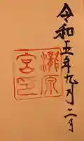 瀧原宮(皇大神宮別宮)の御朱印