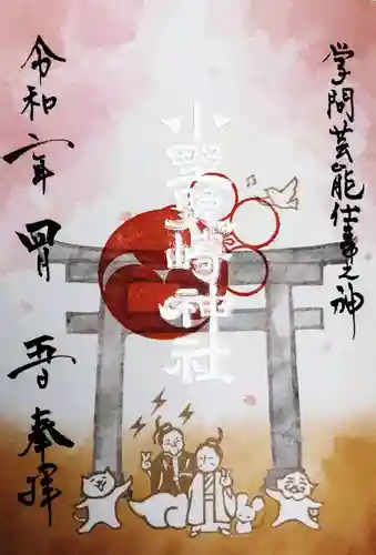 小野照崎神社の御朱印