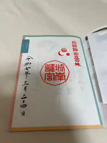 城南宮の御朱印