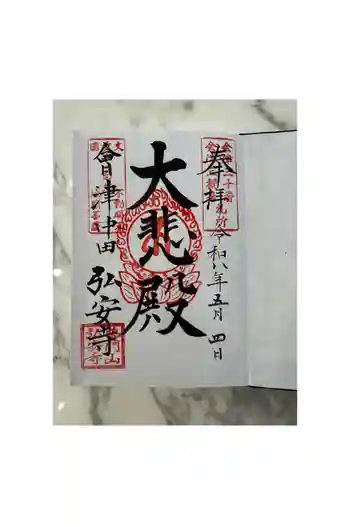 弘安寺の御朱印 2018年12月