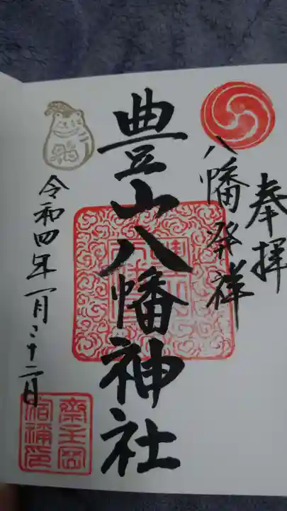 豊山八幡神社の御朱印