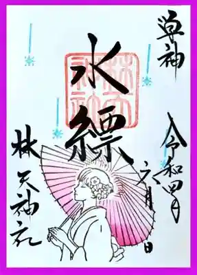 林天神社の御朱印