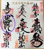 待乳山聖天(本龍院)の御朱印