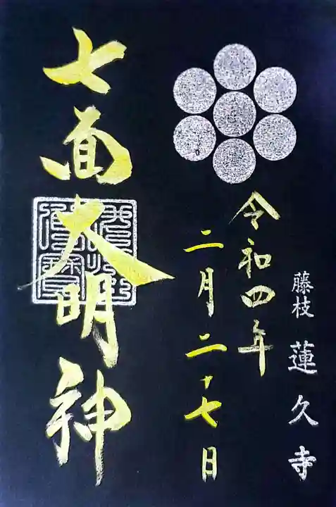 蓮久寺の御朱印