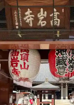 とげぬき地蔵尊 高岩寺(東京都)
