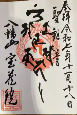 宝蔵院の御朱印