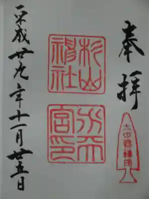 御朱印