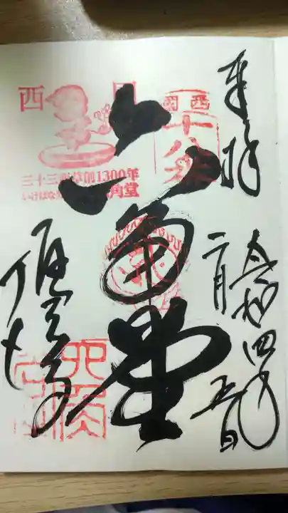 頂法寺(六角堂)の御朱印