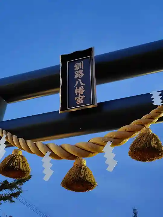 釧路八幡宮(北海道)