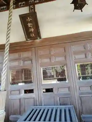 小動神社(神奈川県)