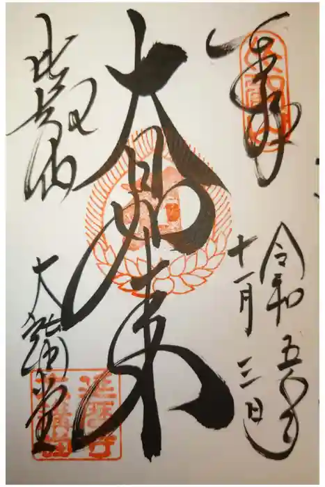 比叡山延暦寺の御朱印