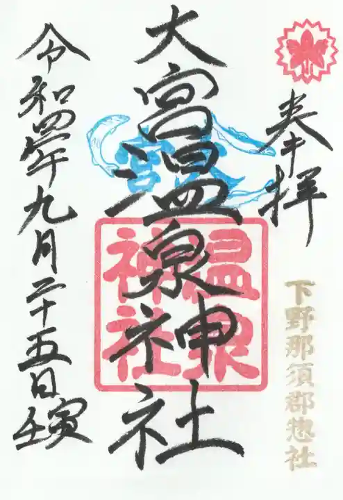 大宮温泉神社の御朱印