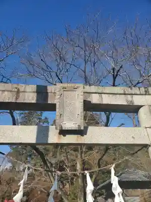 八剣神社の鳥居