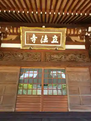 立法寺の本殿・本堂