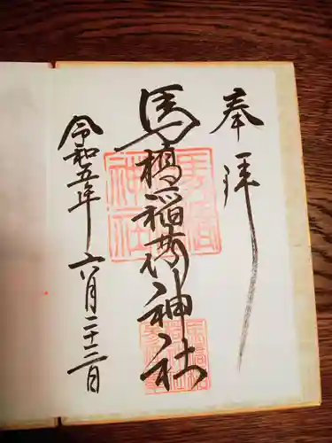 馬橋稲荷神社の御朱印