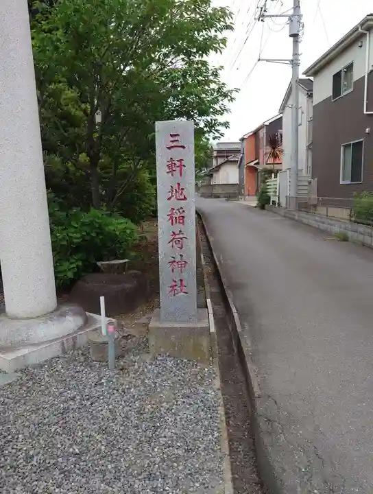 三軒地稲荷神社(茨城県)