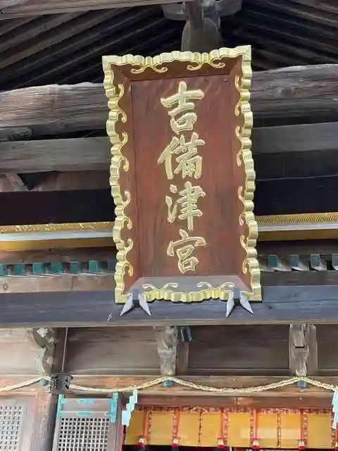 吉備津神社(岡山県)