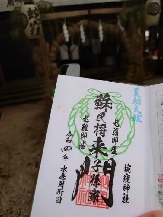 蛇窪神社の御朱印