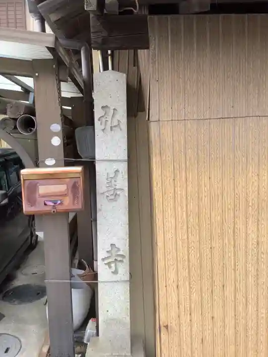 弘善寺のその他建物