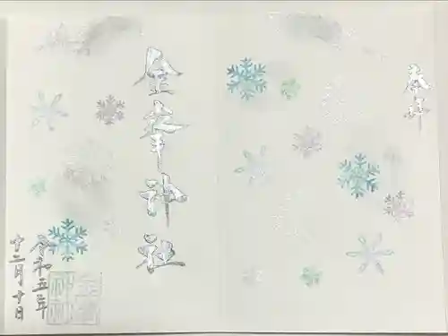 金峯神社(新潟県)